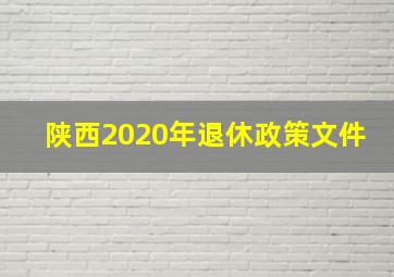 陕西2020年退休政策文件