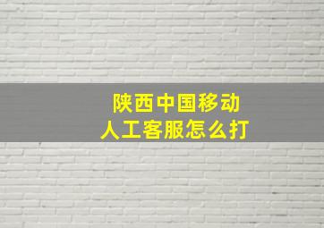 陕西中国移动人工客服怎么打