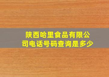 陕西哈里食品有限公司电话号码查询是多少