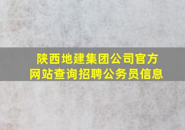 陕西地建集团公司官方网站查询招聘公务员信息