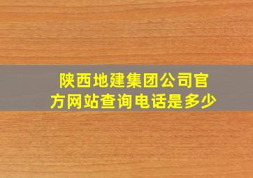 陕西地建集团公司官方网站查询电话是多少