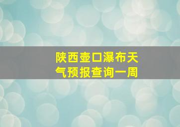 陕西壶口瀑布天气预报查询一周