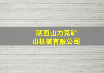 陕西山力克矿山机械有限公司