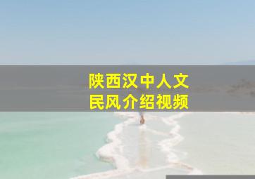 陕西汉中人文民风介绍视频