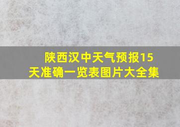 陕西汉中天气预报15天准确一览表图片大全集