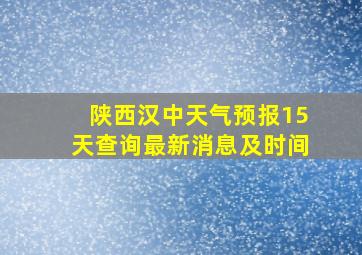 陕西汉中天气预报15天查询最新消息及时间