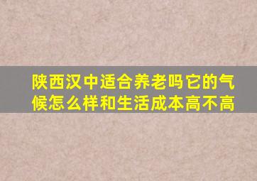 陕西汉中适合养老吗它的气候怎么样和生活成本高不高