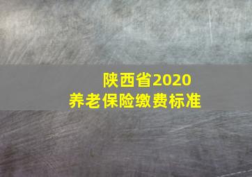 陕西省2020养老保险缴费标准