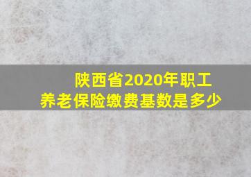 陕西省2020年职工养老保险缴费基数是多少