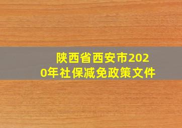 陕西省西安市2020年社保减免政策文件