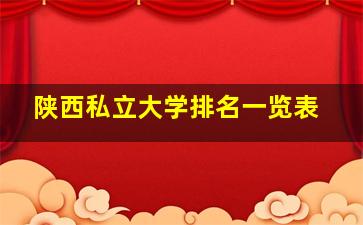 陕西私立大学排名一览表