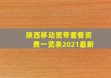 陕西移动宽带套餐资费一览表2021最新