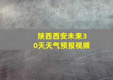 陕西西安未来30天天气预报视频