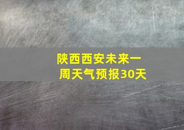 陕西西安未来一周天气预报30天