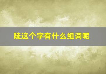 陡这个字有什么组词呢