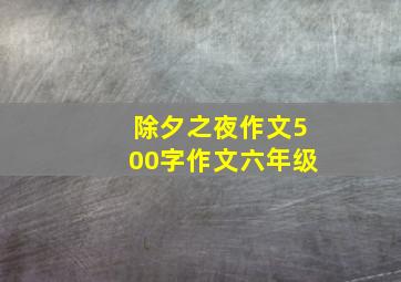 除夕之夜作文500字作文六年级