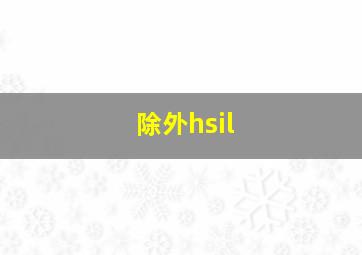 除外hsil