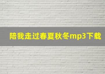 陪我走过春夏秋冬mp3下载