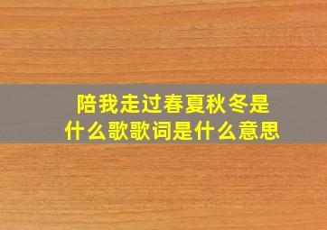 陪我走过春夏秋冬是什么歌歌词是什么意思