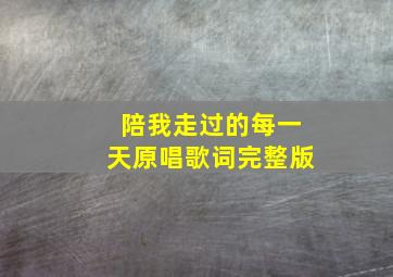 陪我走过的每一天原唱歌词完整版