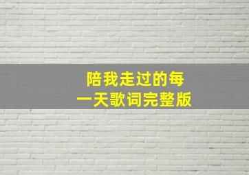 陪我走过的每一天歌词完整版