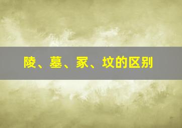 陵、墓、冢、坟的区别