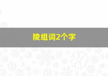 陵组词2个字