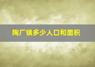 陶厂镇多少人口和面积