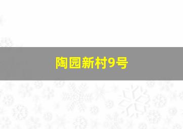 陶园新村9号