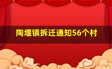 陶堰镇拆迁通知56个村