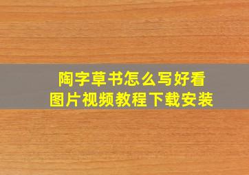 陶字草书怎么写好看图片视频教程下载安装