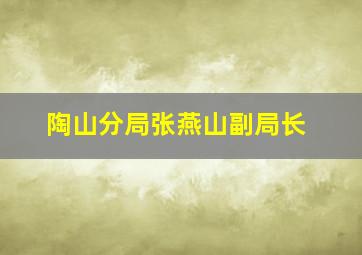 陶山分局张燕山副局长