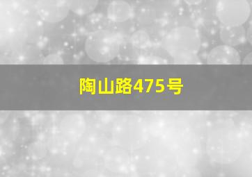 陶山路475号