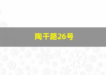 陶干路26号