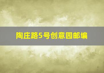 陶庄路5号创意园邮编