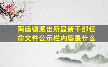 陶庙镇派出所最新干部任命文件公示栏内容是什么