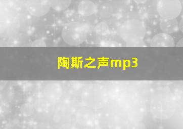 陶斯之声mp3