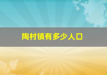 陶村镇有多少人口