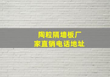 陶粒隔墙板厂家直销电话地址