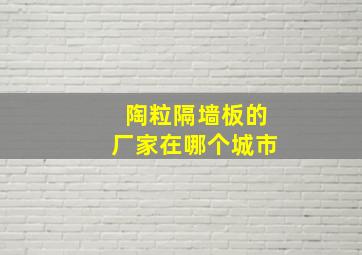 陶粒隔墙板的厂家在哪个城市