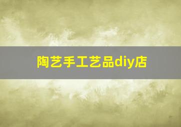 陶艺手工艺品diy店