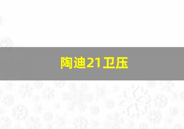 陶迪21卫压