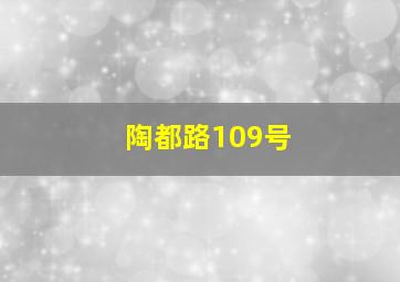 陶都路109号