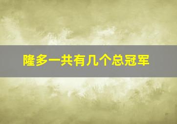 隆多一共有几个总冠军