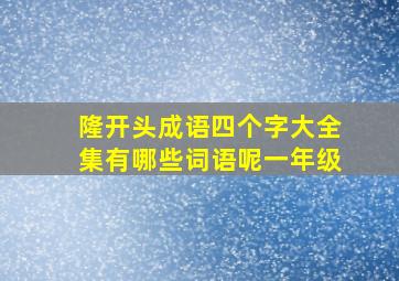 隆开头成语四个字大全集有哪些词语呢一年级