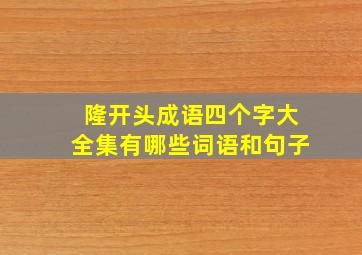 隆开头成语四个字大全集有哪些词语和句子