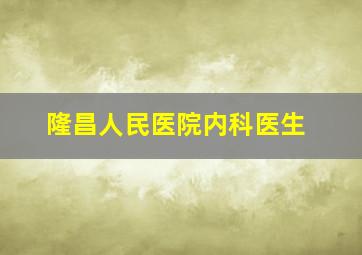 隆昌人民医院内科医生