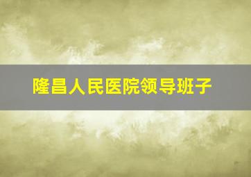 隆昌人民医院领导班子