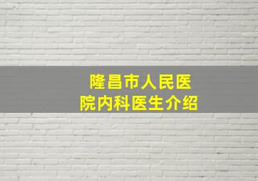 隆昌市人民医院内科医生介绍