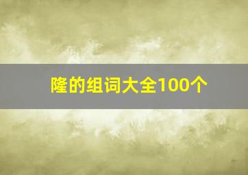 隆的组词大全100个